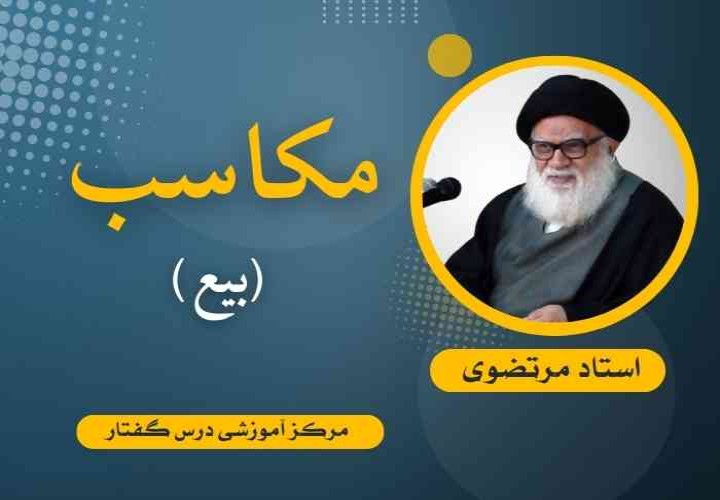 مکاسب (بیع)  استاد مرتضوی